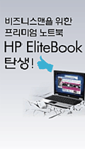 비즈니스맨을 위한 프리미엄 노트북 HP EliteBook 탄생!